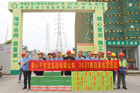 筑梦夏日，清凉同行——佛山房建2025送清凉活动