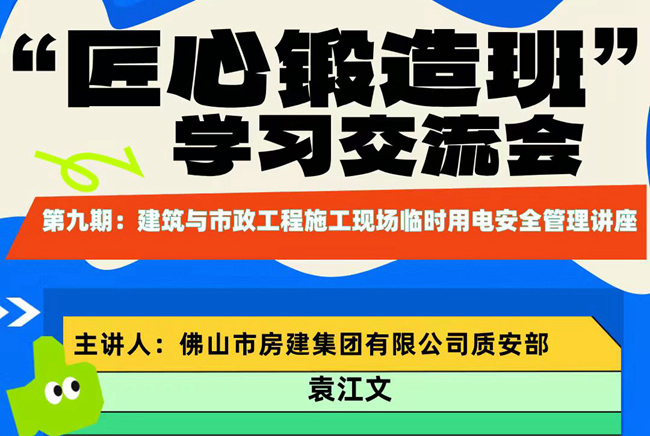 “匠心锻造班”第九期开班——建筑与市政工程施工现场临时用电安全管理