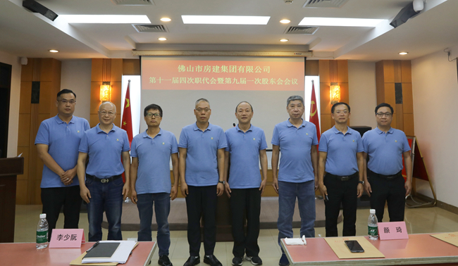 佛山房建集团召开第十一届四次职代会暨第九届一次股东大会
